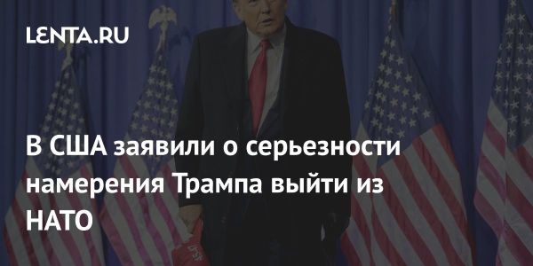 Позиция Трампа по выходу из НАТО и угрозы для Европы и США