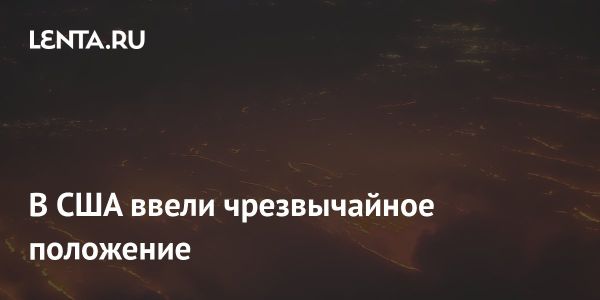 ЧП из-за природных пожаров в Техасе: режим ЧП в 60 округах