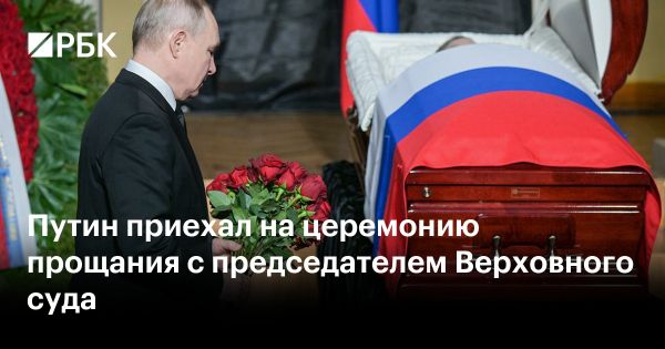 Президент Путин присутствует на церемонии прощания с председателем Верховного суда России