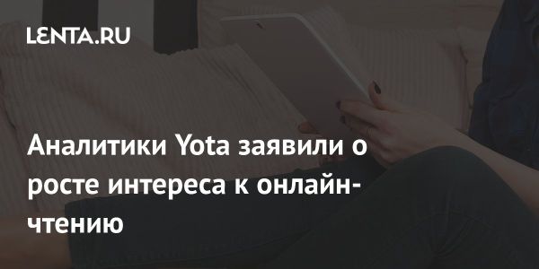 Рост популярности онлайн-чтения в России: анализ 2023 года