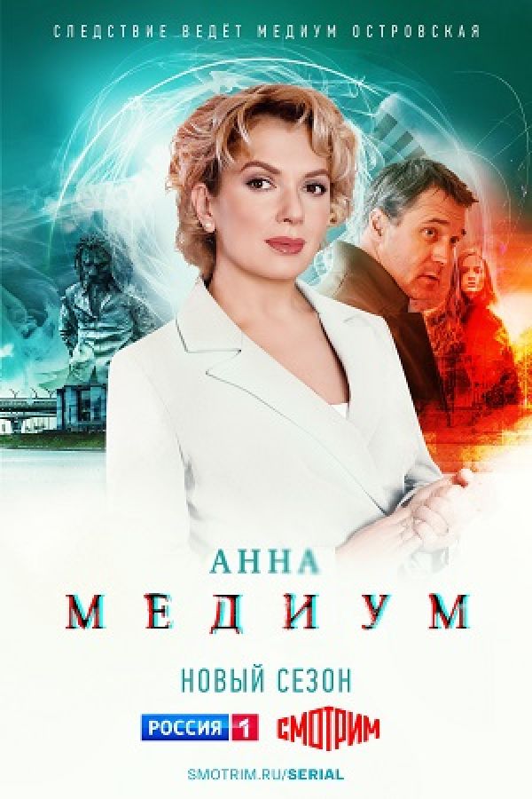 Детективный сериал «Анна Медиум»: продолжение с увлекательными загадками