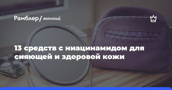 13 средств с ниацинамидом для борьбы с пигментацией и акне