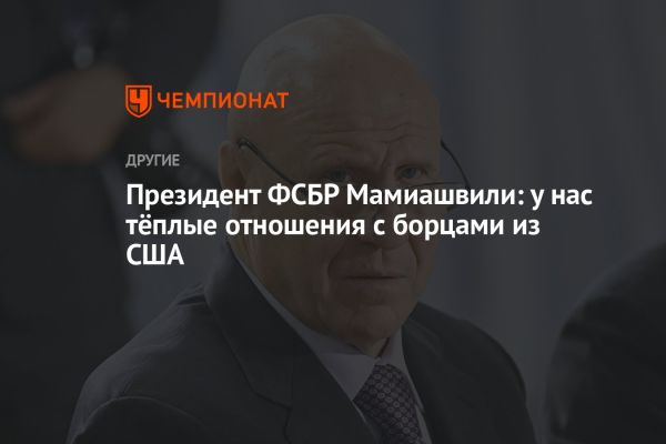 Президент ФСБР о дружбе с американскими спортсменами