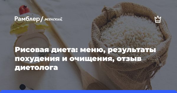 Рисовая диета: принципы, польза и особенности