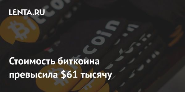 Курс биткоина превысил 61 тысячу долларов: анализ и прогноз