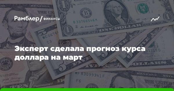 Прогноз курса доллара и евро на март: влияние факторов