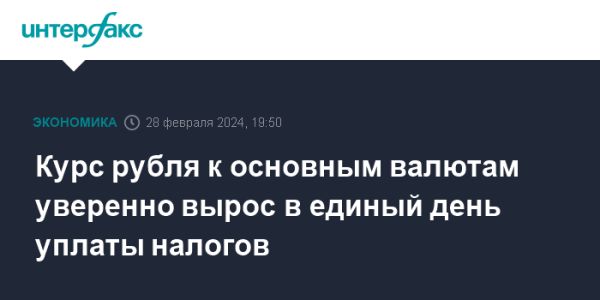 Курс рубля укрепился в день уплаты налогов