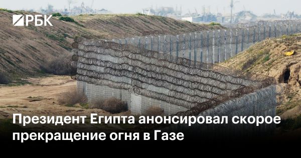 Президент Египта обещает помощь Газе и возможное прекращение огня