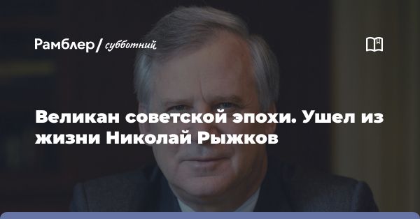 Николай Рыжков: политическая карьера и роль в истории Советского Союза