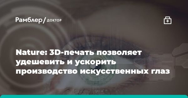 Инновационная 3D-печать протезов глаз