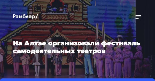 Фестиваль самодеятельного театра в Барнауле: свобода и качество