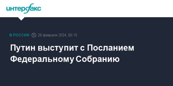 Послание президента России перед Федеральным Собранием