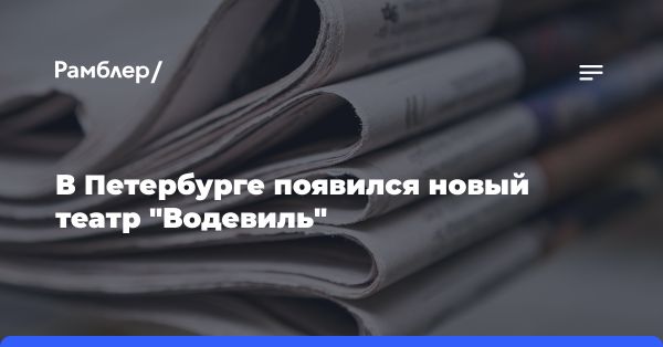 Дебют нового театра «Водевиль» в Санкт-Петербурге