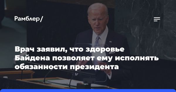 Президент США Джо Байден - здоров и активен: результаты медосмотра