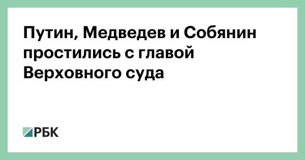 Церемония прощания с главой Верховного суда России Вячеславом Лебедевым