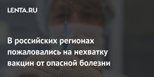 Недостаток вакцин от кори в российских регионах