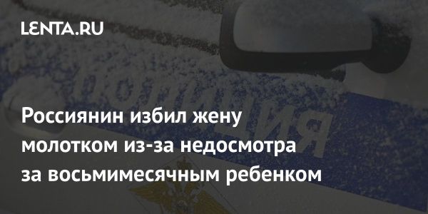 Ужасный случай насилия в поселке Иглино: жену избили молотком