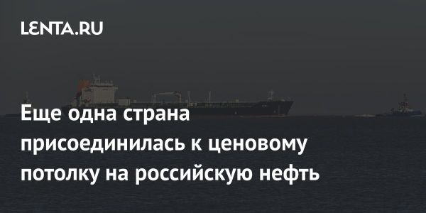 Новые санкции Новой Зеландии против России и влияние на мировой рынок нефти