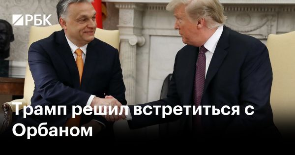 Встреча Трампа и Орбана: влияние на мировую политику