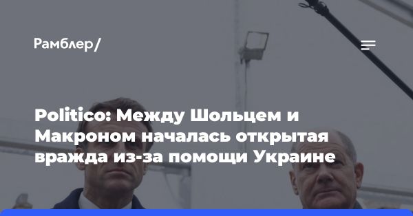 Конфликт Макрона и Шольца: Европа против России