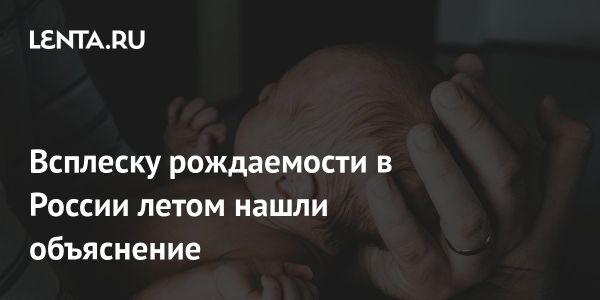 Влияние сезонности на выбор времени рождения ребенка в России