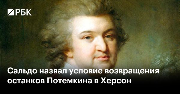 Останки Потемкина вернут в Херсон: российский контроль