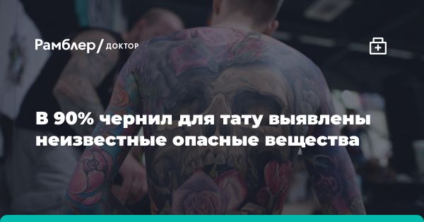 Опасность татуировочных чернил: скрытые угрозы для здоровья