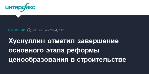 Завершение реформы ценообразования в строительстве в Москве