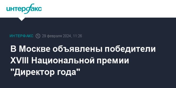 Церемония вручения Национальной премии «Директор года» в Москве 2024