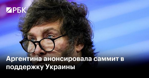 Президент Аргентины планирует провести саммит стран Латинской Америки в поддержку Киева