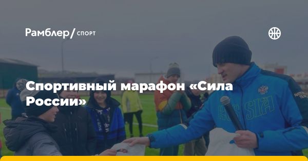 Спортивный марафон «Сила России» в Приморском крае: встречи, соревнования, общение