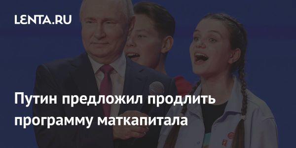 Путин поддерживает программу материнского капитала и увеличение налоговых вычетов