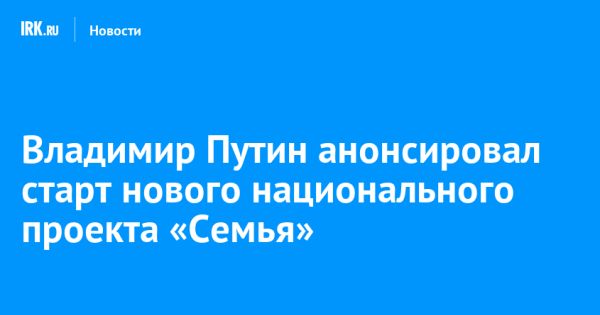 Национальный проект «Семья»: развитие программ поддержки семей