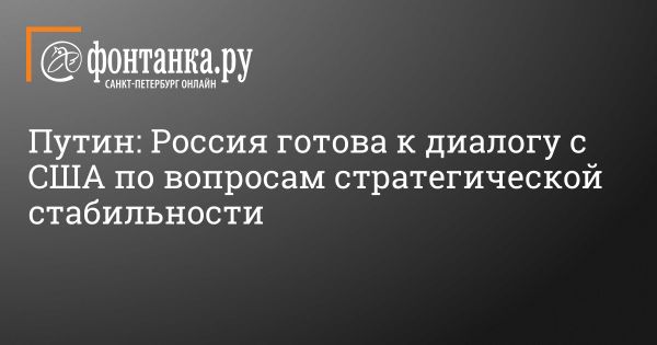 Путин заявил о готовности к диалогу с США