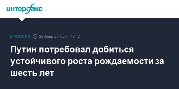 Президент Путин призвал к устойчивому росту рождаемости в России