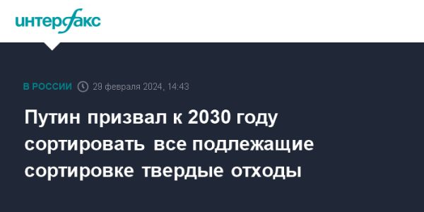 Путин о целях в обращении с отходами к 2030 году