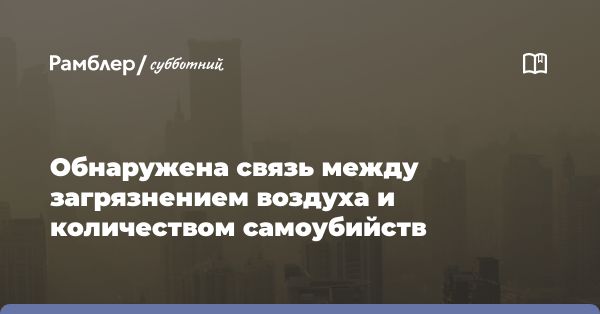 Исследование: связь загрязнения воздуха и самоубийств