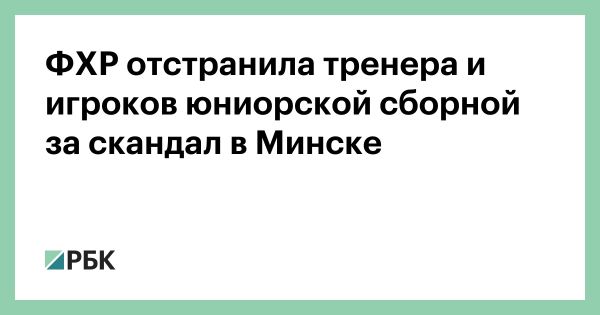 Российские хоккеисты потерпели поражение от Белоруссии на турнире