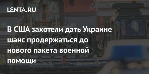 США рассматривают экстренную поставку оружия на Украину