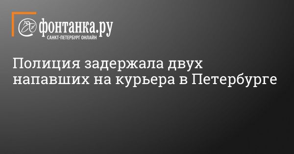 Задержаны двое граждан после нападения на курьера и обновление системы ГАРАНТ