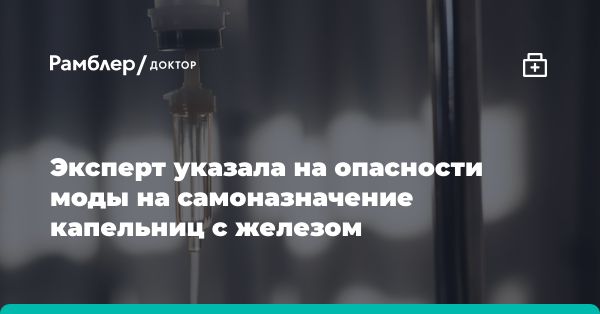 Опасность самостоятельного введения железа