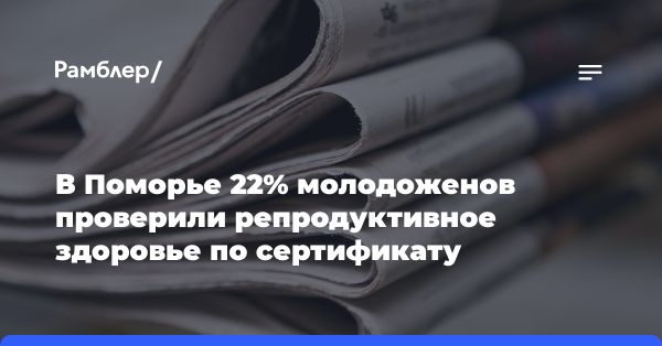 Инновации в здравоохранении и репродуктивном здоровье в регионе России