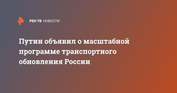 Программа транспортного обновления России: амбициозные планы и проекты