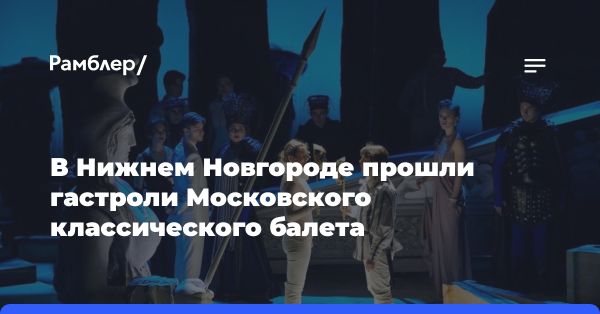 Московский классический балет Натальи Касаткиной и Владимира Василёва