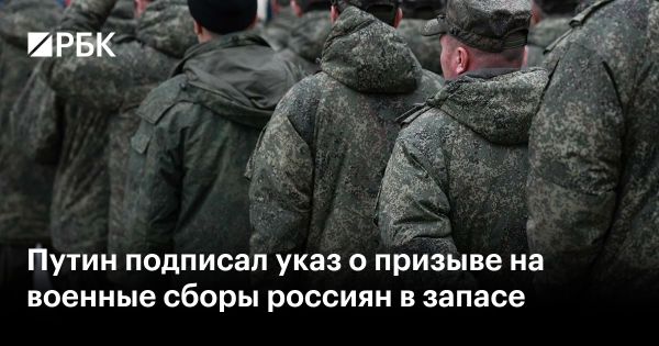 Путин подписал указ о военных сборах для россиян в запасе