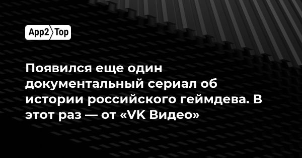 Сериал о российской игровой индустрии от команды VK