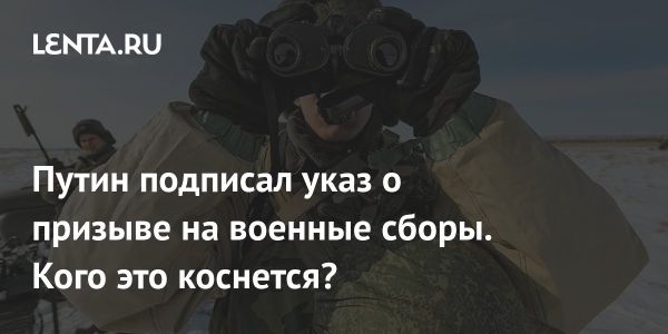 Указ о военных сборах для запасников в России на 2024 год