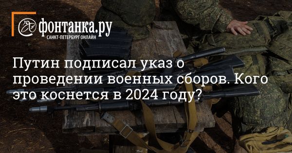 Военные сборы в России: новый указ президента