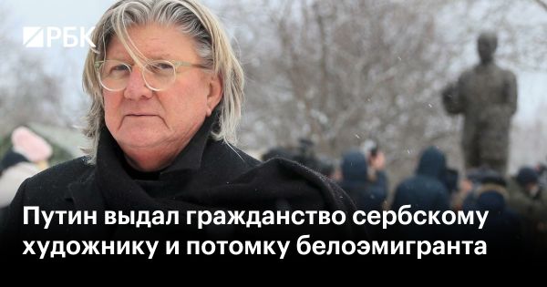 Сербский скульптор Драган Раденович получил гражданство России