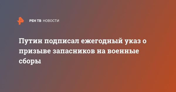 Военные сборы в России: новый указ от президента